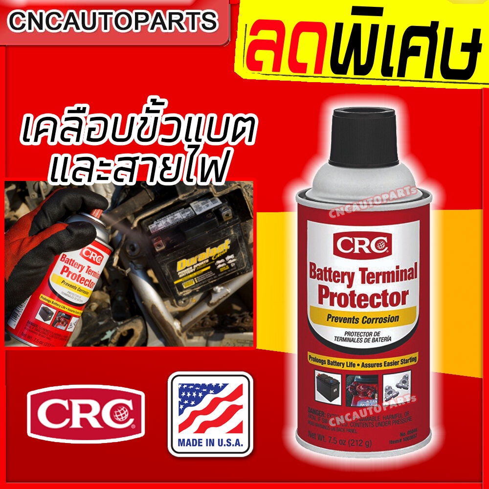 CRC สเปย์ น้ำยาเคลือบ-ล้าง รักษาขั้วแบตเตอรี่ ป้องกันการกัดกร่อน การเกิดขี้เกลือ เคลือบสายไฟ มอเตอร์ไฟฟ้า ผลิตในอเมริกา