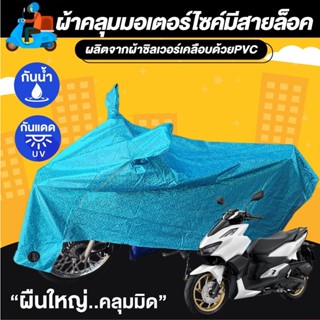 ผ้าคลุมมอเตอร์ไซค์   ผ้าคลุมรถจักรยานยนต์  ผ้าคลุมรถจักรยาน motocycle cover ผ้าคลุมรถบิ๊กไบค์