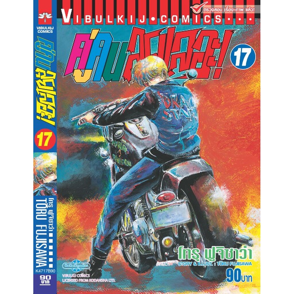 Vibulkij (วิบูลย์กิจ)" ชื่อเรื่อง : คู่คนลุยเลอะ เล่ม 17 แนวเรื่อง : แอ็คชั่น ผู้แต่ง : โทรุ ฟูจิซาว่า