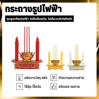 COD กระถางธูปไฟฟ้า LED ใส่ถ่าน ชุดธูปเทียน ไหว้เจ้า ไร้ฝุ่น ไร้ควัน
