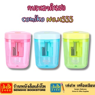 Deli comiko กบเหลาดินสอ Comiko No.H555