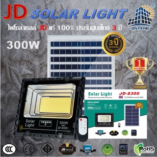 JD-8300 Solar lights โคมไฟโซล่าเซลล์ 300w โคมไฟสนามโซล่าเซลล์ โคมไฟสปอร์ตไลท์ ไฟLED พลังงานแสงอาทิตย์ รับประกัน3ปี