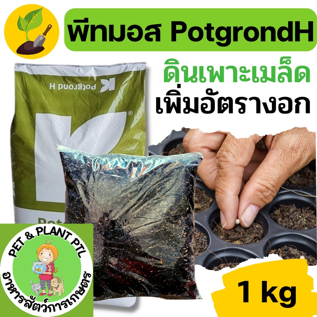 [แบ่งบรรจุ][1kg] พีทมอส คลาสแมน เยอรมัน สำหรับผสมวัสดุปลูก ดินปลูก ดินปลูกกระท่อม เพาะเมล็ด