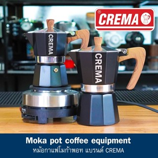 หม้อกาแฟโมก้าพอท CREMA Moka pot (3/6 คัพ) งานอลูมิเนียมหนา + แถมเทคนิคชงโมก้าพอท