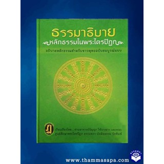 หนังสือ ธรรมาธิบาย หลักธรรมนำพระไตรปิฏก อ.ปัญญา ใช้บางยาง