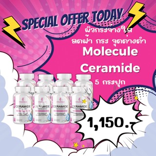 ซื้อ 1 แถม 1 ปุก Molecule Ceramide 30 แคปซูล เซราไมด์ อาหารเสริมบำรุงผิวขาว ผิวแห้ง ผิวคล้ำ สูตรขาวไวสุด