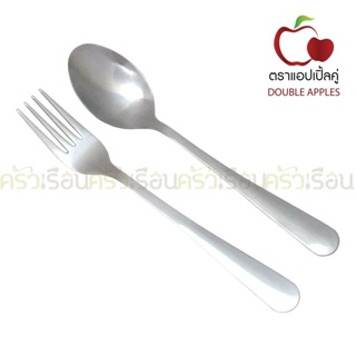 อย่างหนา Double Apples ช้อนส้อม สเตนเลส ลายมน ขนาด 19 ซม. 1 คู่ ตราแอปเปิ้ลคู่