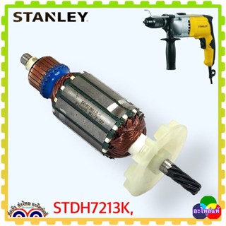 STANLEY STDH7213K, STDH7313, 7213 ทุ่นสว่าน กระแทกไฟฟ้า สว่านกระแทก สว่านไฟฟ้า อะไหล่แท้ สแตนเลย์ 13มม800วัตต์(50302013)