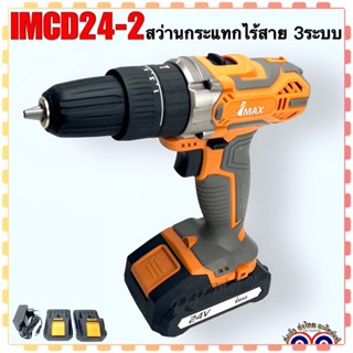 (IMAX แท้) สว่านกระแทก สว่านเจาะไร้สาย 24V 3ระบบ พร้อมแบต2ก้อน+ที่ชาร์จ รุ่น IMCD24-2 เหมาะสำหรับงานหนัก (สินค้าแท้100%)