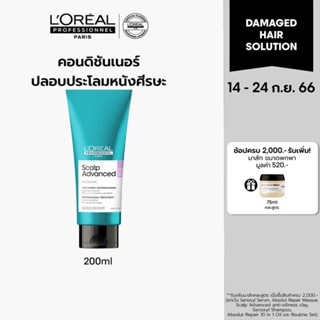 LOreal Professionnel SCALP ADVANCED ANTI-DISCOMFORT TREATMENT 200ML ทรีทเม้นท์บำรุงผมและหนังศีรษะบอบบาง แพ้ง่าย 200มล.