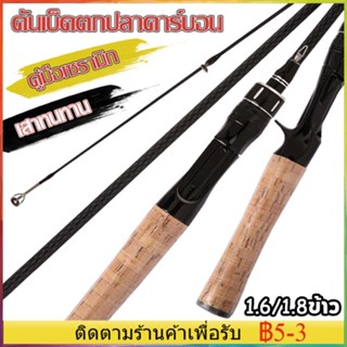 【ข้อเสนอใหม่】COD✔ 1.65 / 1.8m คาร์บอนไฟเบอร์ตกปลาคันเบ็ดแบบพกพาน้ําหนักเบาโรตารี่ประมงคันเบ็ด UL / L มือจับปืนแบบตรง