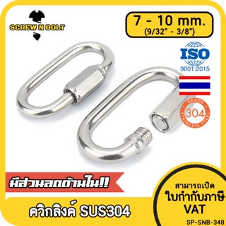 ควิกลิงค์ ข้อต่อ ล็อค โซ่ เชื่อมต่อ สลิง สแตนเลส 304 - 7mm.(9/32) 8mm.(5/16) 9mm. 10mm.(3/8) / QUICK LINK, SUS304