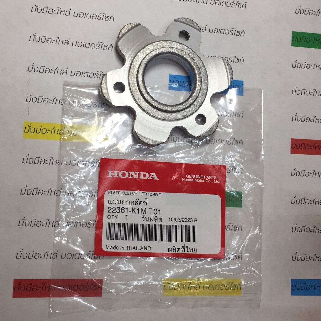 22361-K1M-T01 แผ่นยกคลัตช์ WAVE110I 2021-2022 , SUPER CUB 2021-2022 , MSX GROM 2021 แท้ศูนย์ HONDA