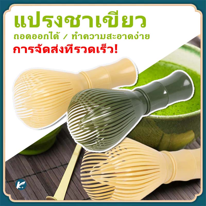 【KC】แปรงไม้ไผ่ญี่ปุ่น แปรงชาเขียว อุปกรณ์ชงชา ไม่ง่ายที่จะเกิดเชื้อรา
