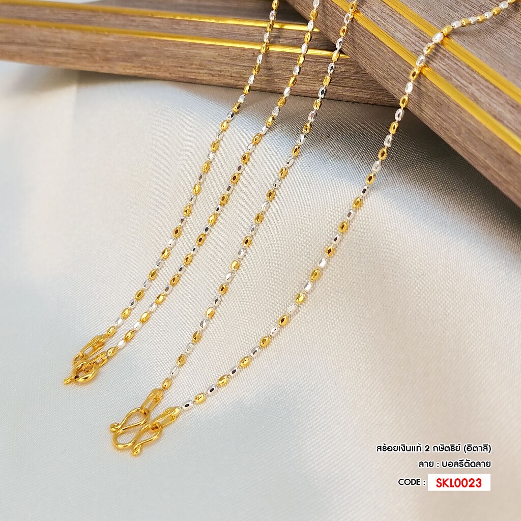 สร้อยคอเงินแท้ Italy 2 กษัตริย์ (เงินแท้ 92.5%) SKL0023