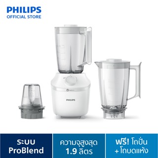 Philips Blender เครื่องปั่นเอนกประสงค์ พร้อมโถบดแห้งและโถปั่น HR2041/50