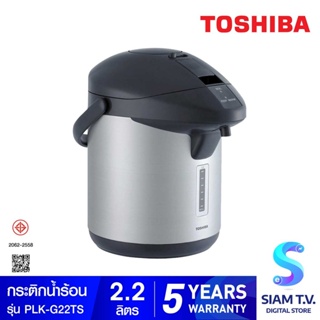 Toshiba กระติกน้ำร้อน 2.2 ลิตร รุ่น PLK-G22TS โดย สยามทีวี by Siam T.V.