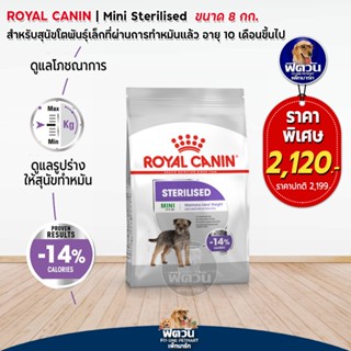 Royal Canin- Mini Sterillized สุนัขพันธ์เล็ก (ทำหมัน) 8กก