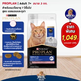 PRO PLAN-SALMON FORMULA (ADULT) อาหารแมวโต7ปีขึ้นไป สูตรปลาแซลมอนและทูน่า 3 KG.