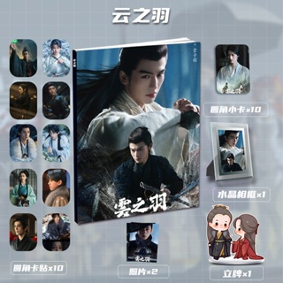 สินค้าใหม่ พร้อมส่ง อัลบั้มรูปภาพ TV Drama Yunzhiyu Yu Shuxin Yunwei