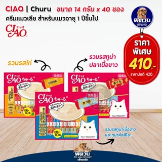 CIAO-ชูหรุ ขนมแมวเลีย (14gX40ชิ้น) (14gX50ชิ้น)