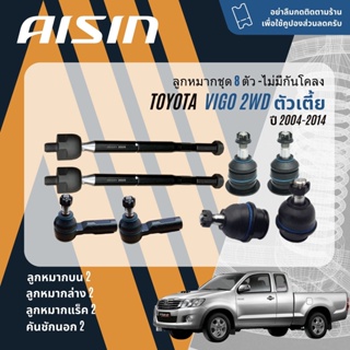 ✨ AISIN PREMIUM✨  ลูกหมาก ยกชุด Toyota Vigo 2WD ตัวเตี้ย ปี 2004-2014 JBJT4030,JBJT4031,JTRT4034, JAJT4026,JRST4029