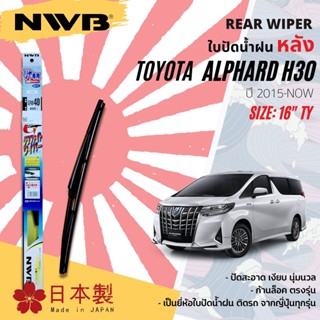 [Made In Japan] ใบปัดน้ำฝน หลัง ใบปัดหลัง NWB 16" ตัวล็อก TY16 GRB40 TOYOTA ALPHARD gen3 H30, VellFire year 2015-NOW