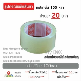 เทปกาวใส 2นิ้ว หนา42ไมครอน ยาว 100 หลา