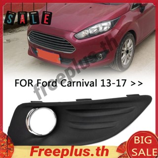 กระจังหน้าไฟตัดหมอกกันชนหน้า สําหรับ Ford Fiesta JA8 2013-2017 [freeplus.th]