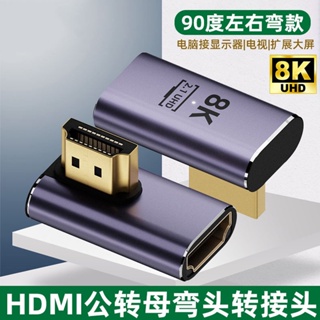 อะแดปเตอร์เชื่อมต่อสายเคเบิล Hdmi 90 องศา มุมขวา ตัวผู้ เป็นตัวเมีย HD TV 8k