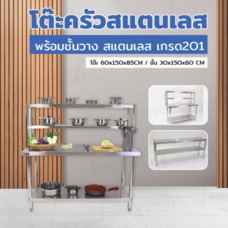 โต๊ะสแตนเลส โต๊ะครัว พร้อมชั้นวาง 150x60x145cm JBUYNOW TRB RB230417-11