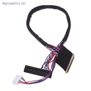 Myriadu มาใหม่ สายเคเบิลหน้าจอ LED LCD LVDS 40 Pin 1 ช่อง 6 บิต สําหรับหน้าจอ 1 ชิ้น