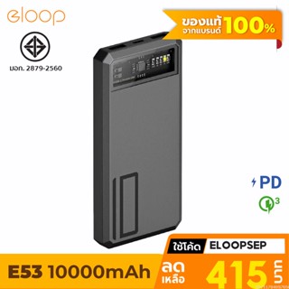 [415บ. โค้ด 15DD911] Eloop E53 แบตสำรอง 10000mAh QC 3.0 | PD 20W Power Bank ชาร์จเร็ว Fast Quick Charge ของแท้ Orsen
