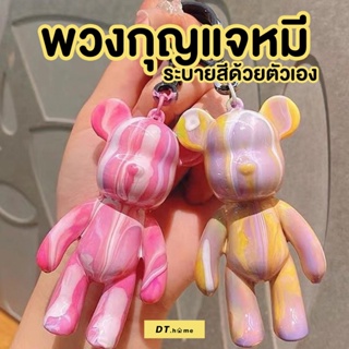 พวงกุญแจหมีระบายสีเองได้แบบDIYสำหรับฝึกความสามารถทางศิลปะพร้อมส่ง