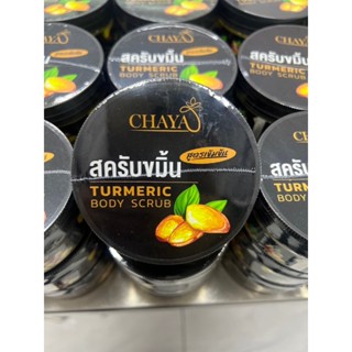 ลดเพิ่ม 20.- CY01 สครับขมิ้นขัดผิว ชายา CHAYA - ขมิ้นสครับ TURMERIC SCRUB 300g.