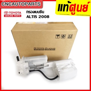 (แท้ศูนย์) TOYOTA กรองเบนซิน ALTIS ปี 2008-2013 ( ZZE141 , ZRE141) กรองเชื้อเพลิง ในถังน้ำมัน 77024-02143