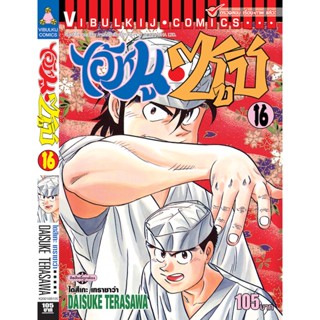 Vibulkij (วิบูลย์กิจ)" เรื่อง : ไอ้หนูซูชิ เล่ม: 16 แนวเรื่อง : ทำอาหาร ผู้แต่ง : DAISUKE TERASAWA