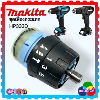 (อะไหล่แท้) HP333 HP333D Gear ชุดเฟืองสว่านกระแทกไร้สาย MAKITA มากีต้า(745-6)