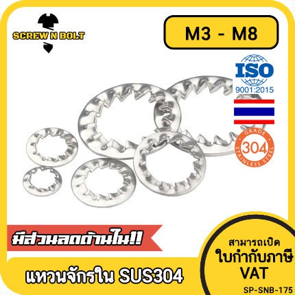 แหวนจักร ใน ถี่ใน กันคลาย สแตนเลส 304  M3 M4 M5 M6 M8 / Internal Toothed Lock Washer SUS304