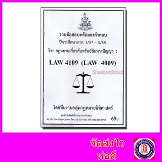 ชีทราม ข้อสอบ LAW4109 วิชากฎหมายเกี่ยวกับทรัพย์สินทางปัญญา 1 (ข้อสอบอัตนัย) Sheetandbook PKS0162