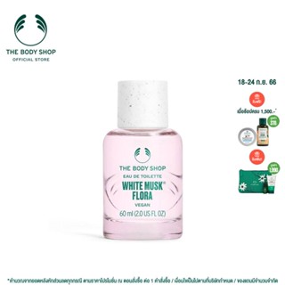 THE BODY SHOP WHITE MUSK® FLORA EAU DE TOILETTE 60 ML เดอะบอดี้ ช็อป ไวท์ มัสก์ ฟลอรัล โอ เดอ ทอยเล็ต 60 มล.