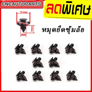หมุด กิ๊บ ล็อคกันชน ซุ้มล้อ ทั่วไป สำหรับ TOYOTA NISSAN HONDA (แพ็ค 10 ชิ้น)