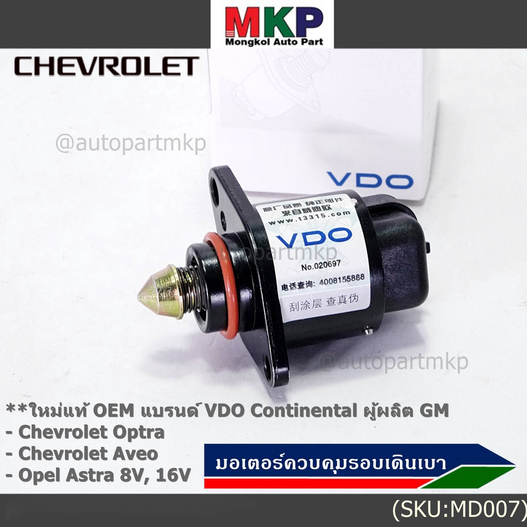 ใหม่แท้ มอเตอร์เดินเบาแบรน์ VDO,Continental ผู้ผลิต GM Chevrolet optra1.6,1.8,Aveo1.4,1.6,Opel Astra