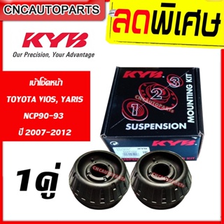 KAYABA เบ้าโช้คอัพ หน้า TOYOTA VIOS YARIS NCP90-93 ปี 2007-2012 1คู่ วีออส ยารีส (KYB) SM7102