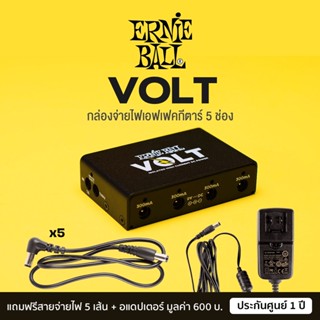 Ernie Ball® Volt Power Supply พาวเวอร์ซัพพลาย ตัวจ่ายไฟเอฟเฟคกีตาร์ 5 ช่อง (9V x4  / 18V x1) + ฟรี adapter &amp; สายไฟ x5 ** ประกันศูนย์ 1 ปี **