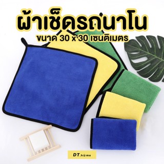 ผ้าไมโครไฟเบอร์ ผ้านาโน ผ้าเช็ดรถ ขนาด30*30cmพร้อมส่ง