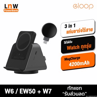 [แพ็คส่ง 1 วัน] Orsen by Eloop W6 / EW50 + W7 แท่นชาร์จไร้สาย 3 in 1 Magnetic Wireless Charger Stand และ Watch Charger 2.5W SmartWatch แม่เหล็ก ชาร์จไร้สาย แม่เหล็ก พาวเวอร์แบงค์ Type C หูฟังไร้สาย แท่นชาร์จ powerbank ของแท้ 100%