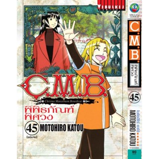 Vibulkij (วิบูลย์กิจ)" ชื่อเรื่อง : C.M.B พิพิธภัณฑ์พิศวง เล่ม 45 จบ ผู้แต่ง : MOTOHIRO KATOU