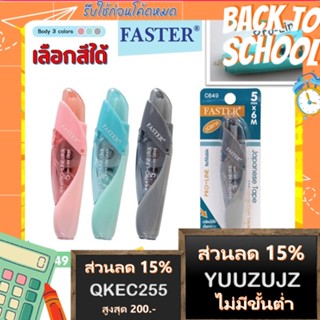 (เลือกสีได้เอง) เทปลบคำผิด ฟาสเตอร์ FASTER Pro Line เปลี่ยนไส้เทปได้ ขนาดกว้าง 4.2 / 5 / 6 มม. ยาว 6 ม. มีหลายสี