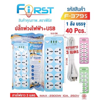 มี มอก รางปลั๊กไฟ FIRST 2 สวิตต์ 10 ช่อง 3 USB สายยาว 3 เมตร 2300w F-379s